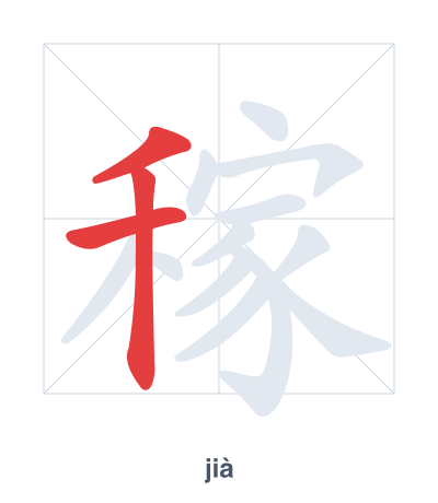 Stroke order practice for 稼 - jià