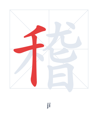 Stroke order practice for 稽 - jī