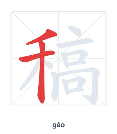 Stroke order practice for 稿 - gǎo