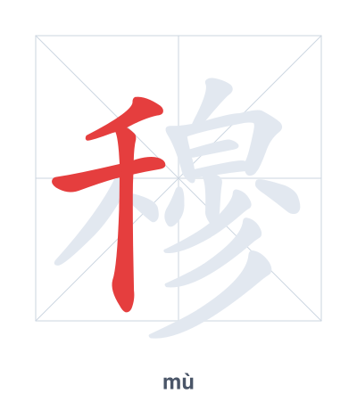 Stroke order practice for 穆 - mù
