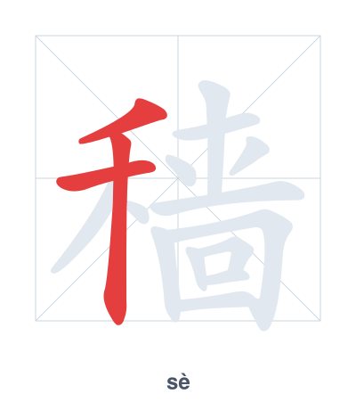 Stroke order practice for 穑 - sè