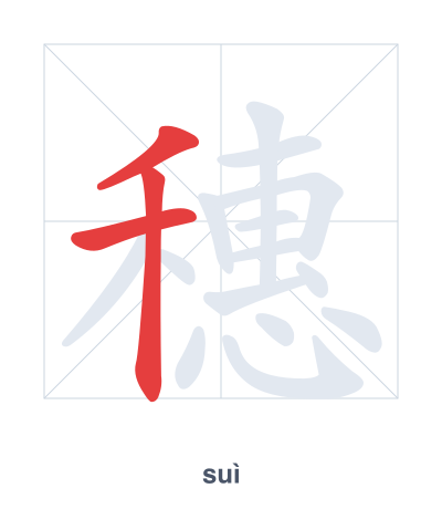 Stroke order practice for 穗 - suì