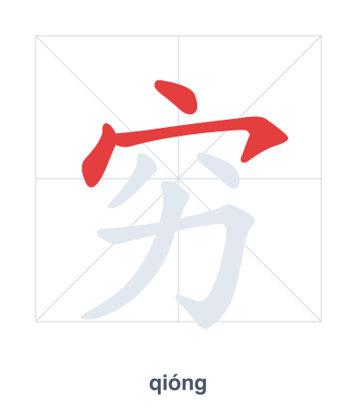 Stroke order practice for 穷 - qióng