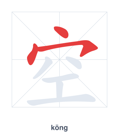 Stroke order practice for 空 - kōng