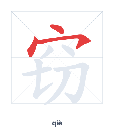 Stroke order practice for 窃 - qiè
