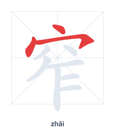 Stroke order practice for 窄 - zhǎi