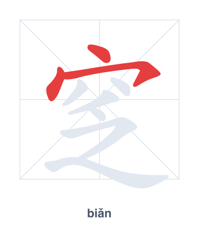 Stroke order practice for 窆 - biǎn