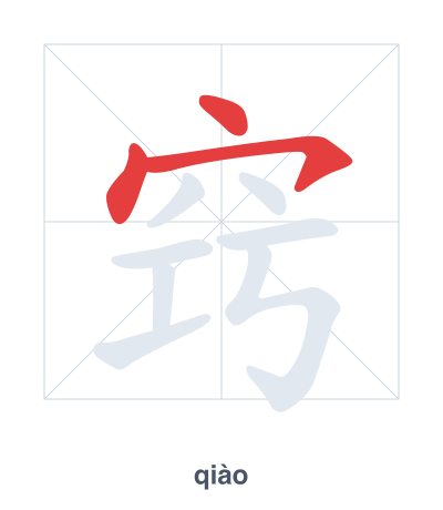 Stroke order practice for 窍 - qiào