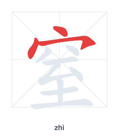 Stroke order practice for 窒 - zhì