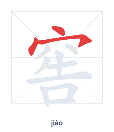 Stroke order practice for 窖 - jiào