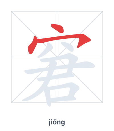 Stroke order practice for 窘 - jiǒng