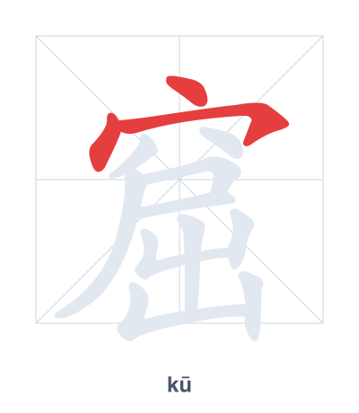 Stroke order practice for 窟 - kū
