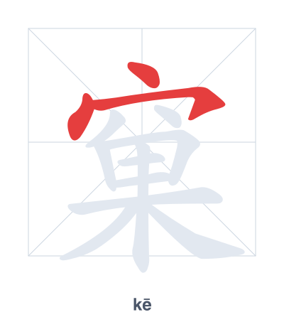 Stroke order practice for 窠 - kē
