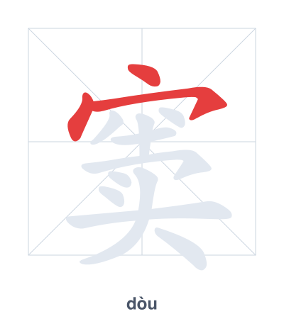 Stroke order practice for 窦 - dòu