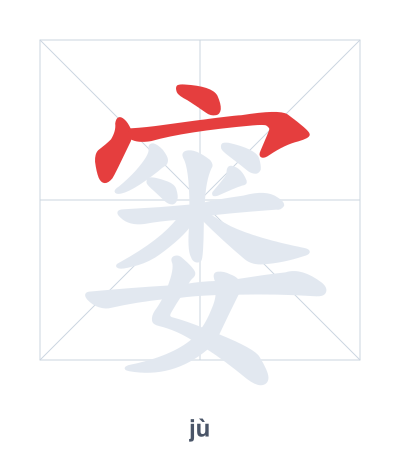Stroke order practice for 窭 - jù