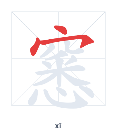 Stroke order practice for 窸 - xī