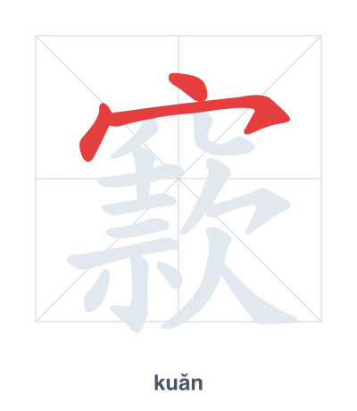 Stroke order practice for 窾 - kuǎn