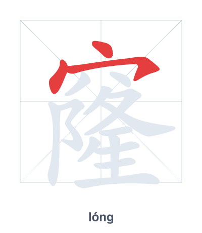 Stroke order practice for 窿 - lóng