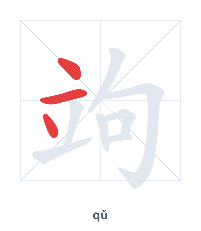 Stroke order practice for 竘 - qǔ