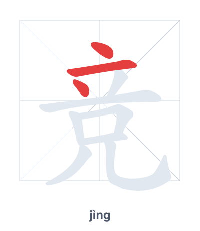 Stroke order practice for 竞 - jìng