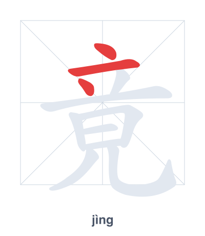 Stroke order practice for 竟 - jìng