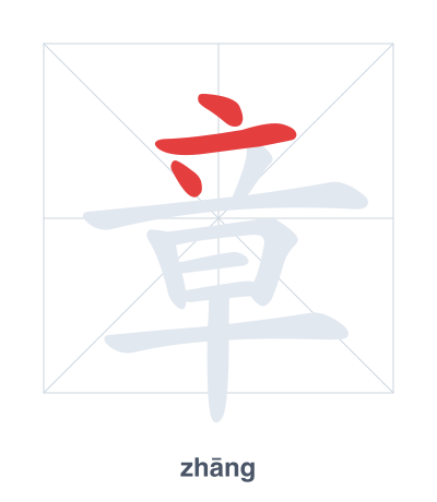 Stroke order practice for 章 - zhāng