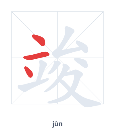 Stroke order practice for 竣 - jùn