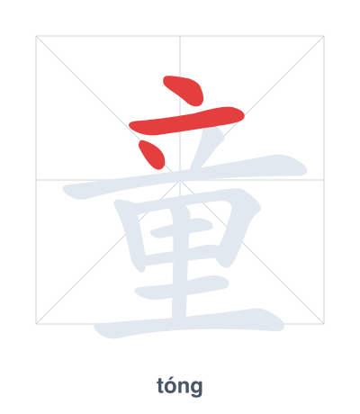 Stroke order practice for 童 - tóng