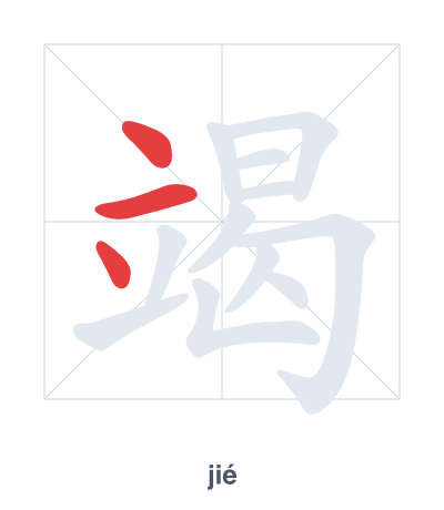 Stroke order practice for 竭 - jié