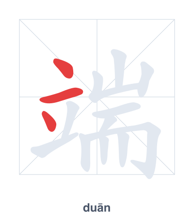 Stroke order practice for 端 - duān