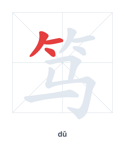 Stroke order practice for 笃 - dǔ