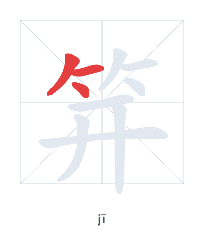 Stroke order practice for 笄 - jī