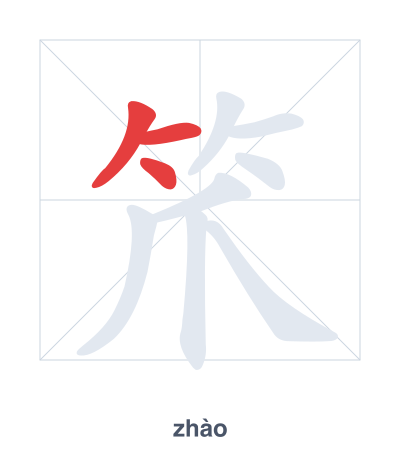 Stroke order practice for 笊 - zhào