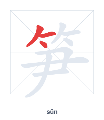 Stroke order practice for 笋 - sǔn