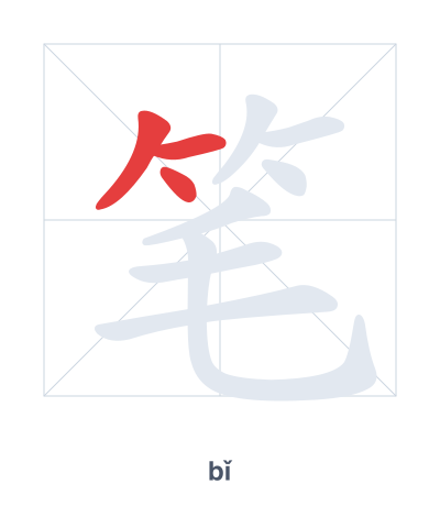 Stroke order practice for 笔 - bǐ
