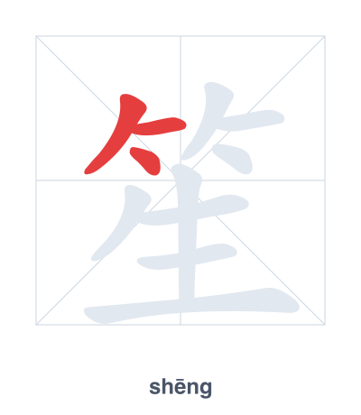 Stroke order practice for 笙 - shēng