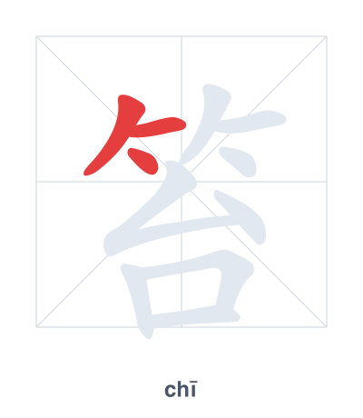 Stroke order practice for 笞 - chī