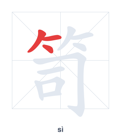 Stroke order practice for 笥 - sì