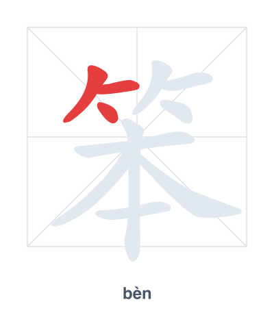 Stroke order practice for 笨 - bèn
