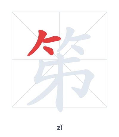 Stroke order practice for 笫 - zǐ