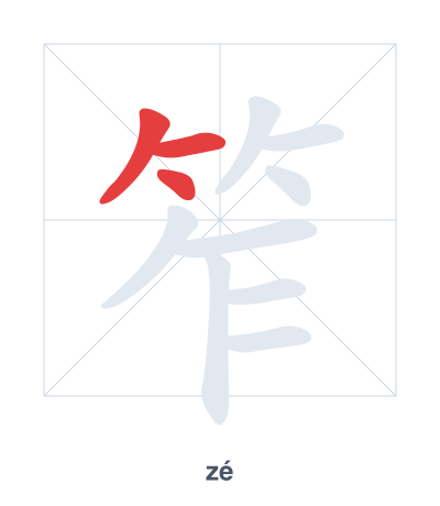 Stroke order practice for 笮 - zé
