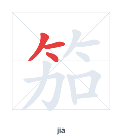 Stroke order practice for 笳 - jiā