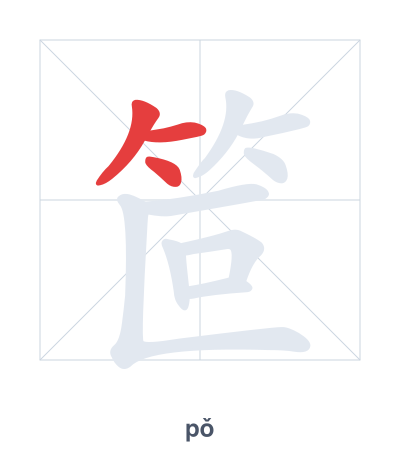 Stroke order practice for 笸 - pǒ