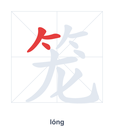 Stroke order practice for 笼 - lóng
