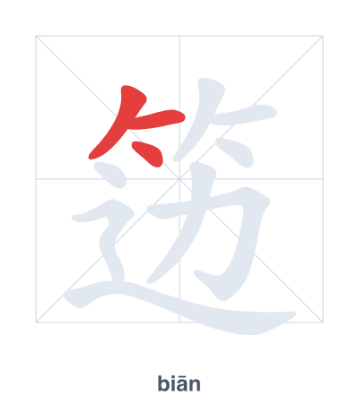 Stroke order practice for 笾 - biān
