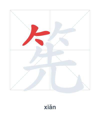 Stroke order practice for 筅 - xiǎn