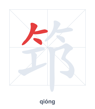 Stroke order practice for 筇 - qióng