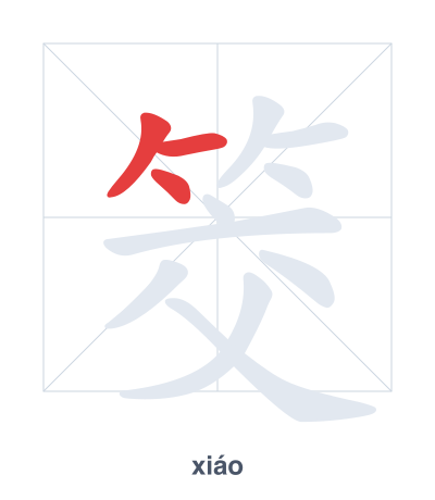 Stroke order practice for 筊 - xiáo