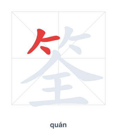 Stroke order practice for 筌 - quán
