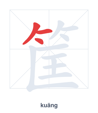 Stroke order practice for 筐 - kuāng